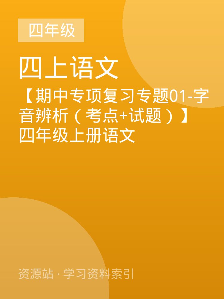 【期中专项复习专题01-字音辨析（考点+试题）】四年级上册语文