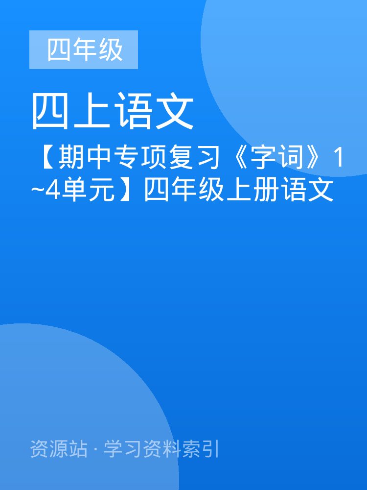 【期中专项复习《字词》1~4单元】四年级上册语文