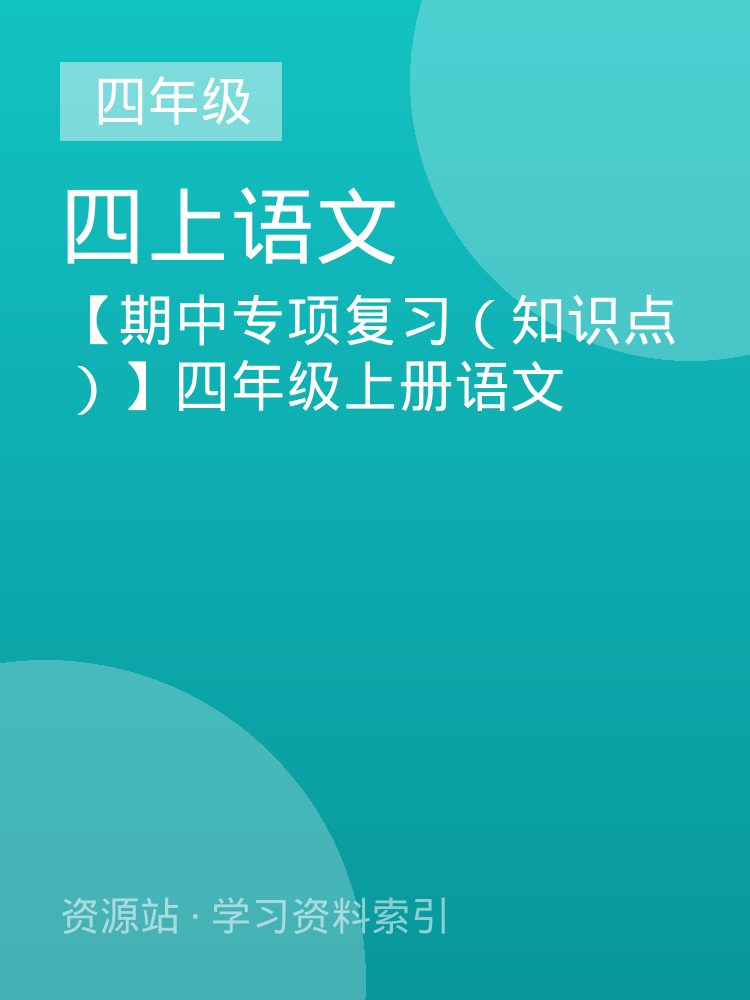 【期中专项复习（知识点）】四年级上册语文