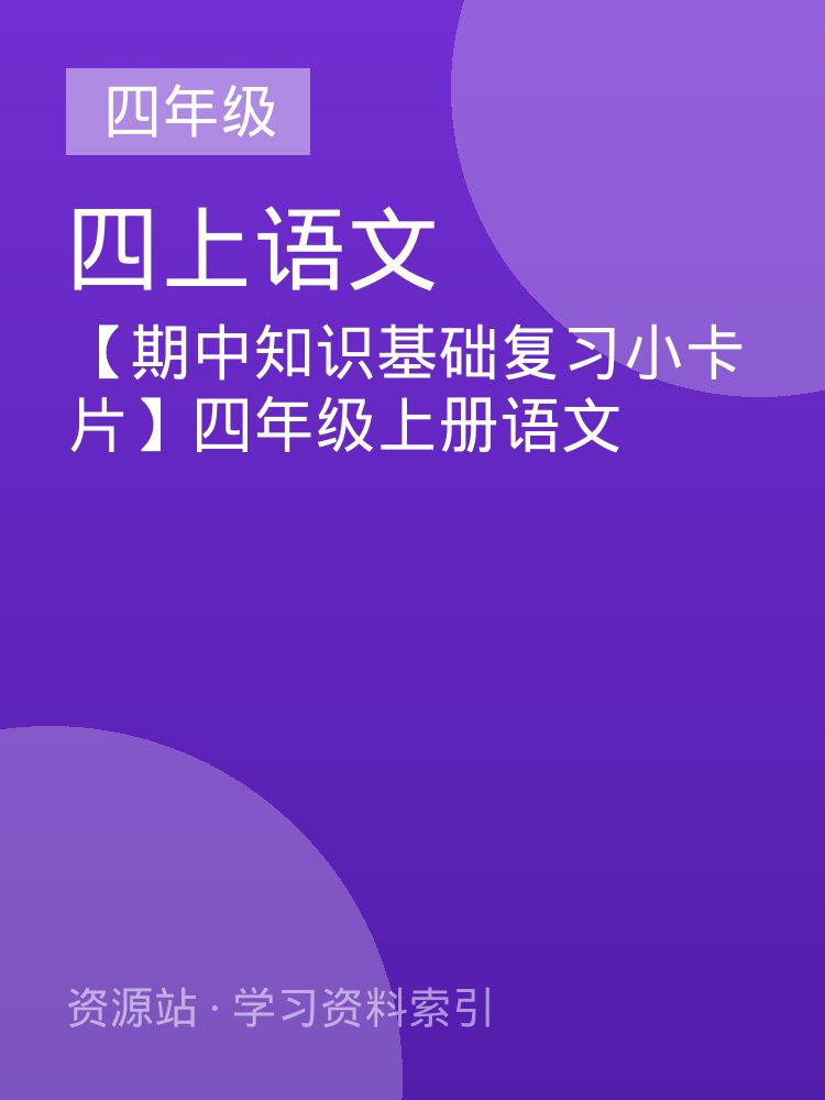 【期中知识基础复习小卡片】四年级上册语文