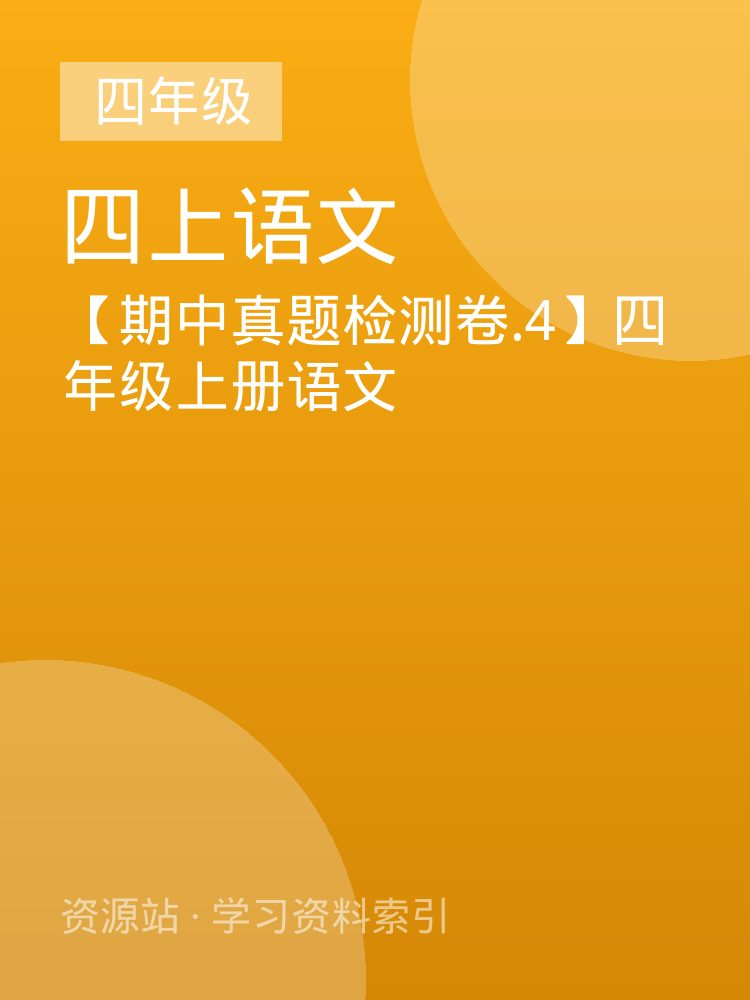 【期中真题检测卷.4】四年级上册语文