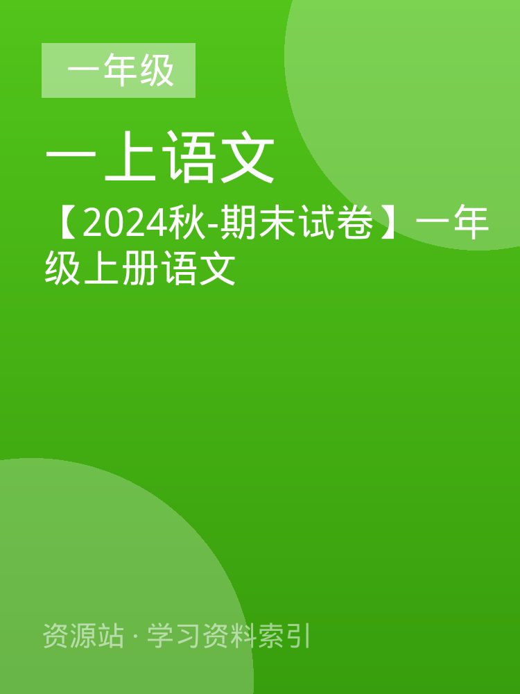 【2024秋-期末试卷】一年级上册语文