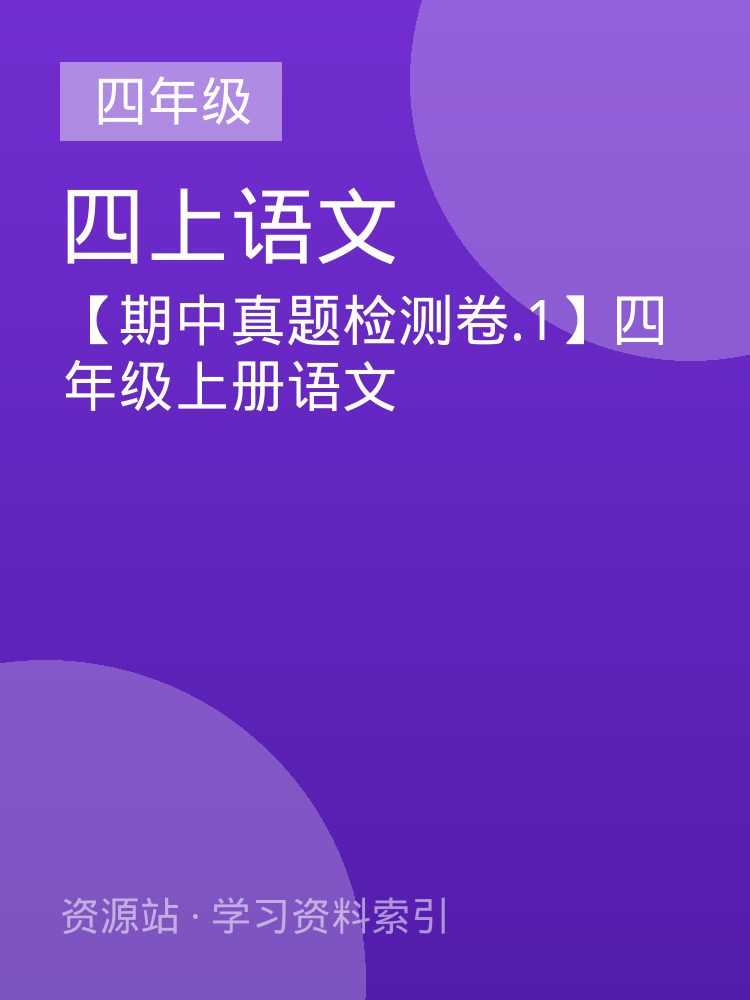 【期中真题检测卷.1】四年级上册语文