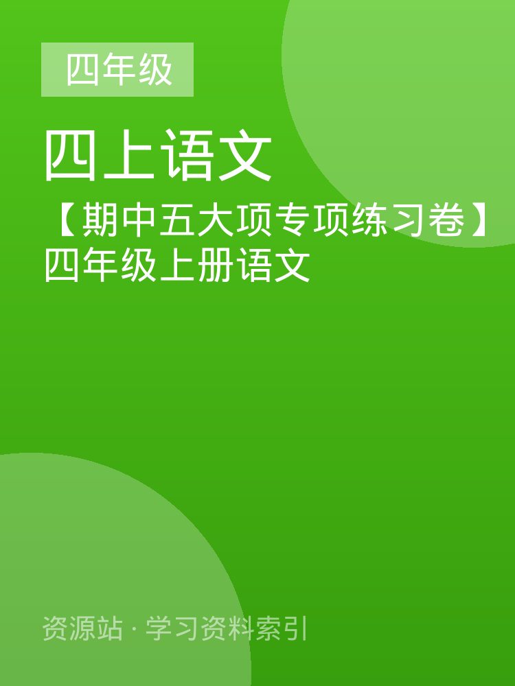 【期中五大项专项练习卷】四年级上册语文