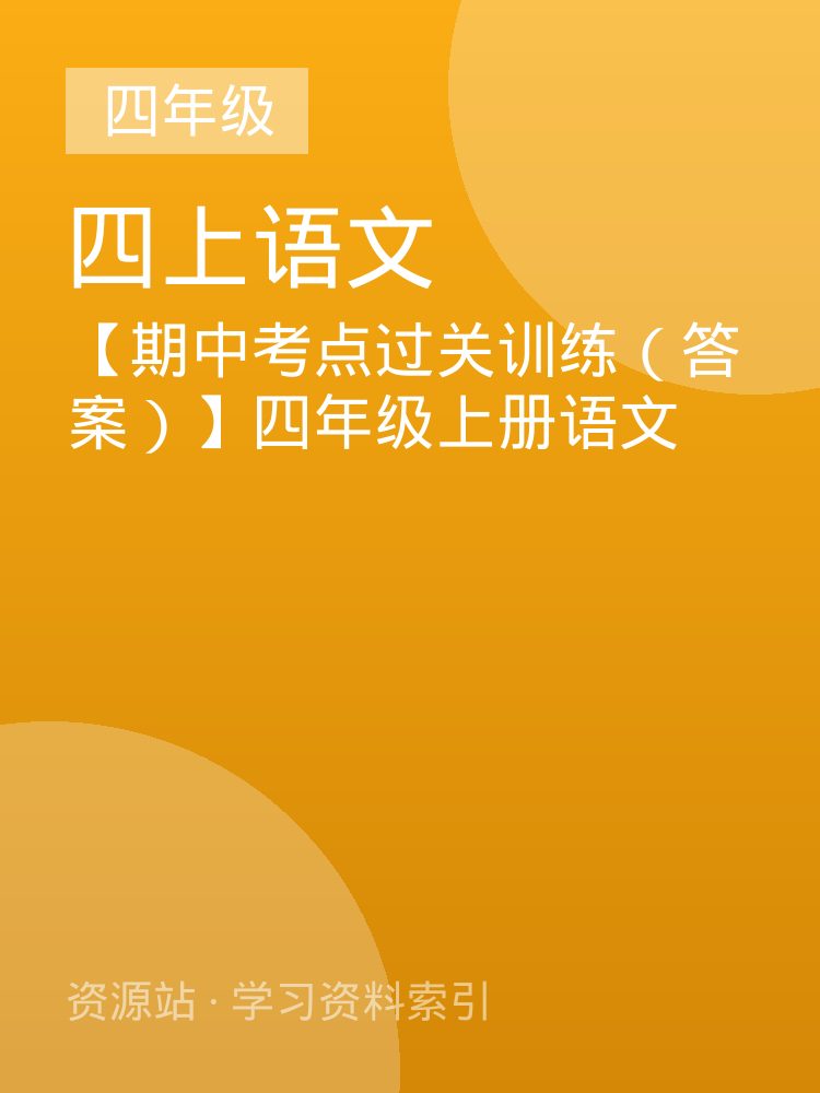 【期中考点过关训练（答案）】四年级上册语文