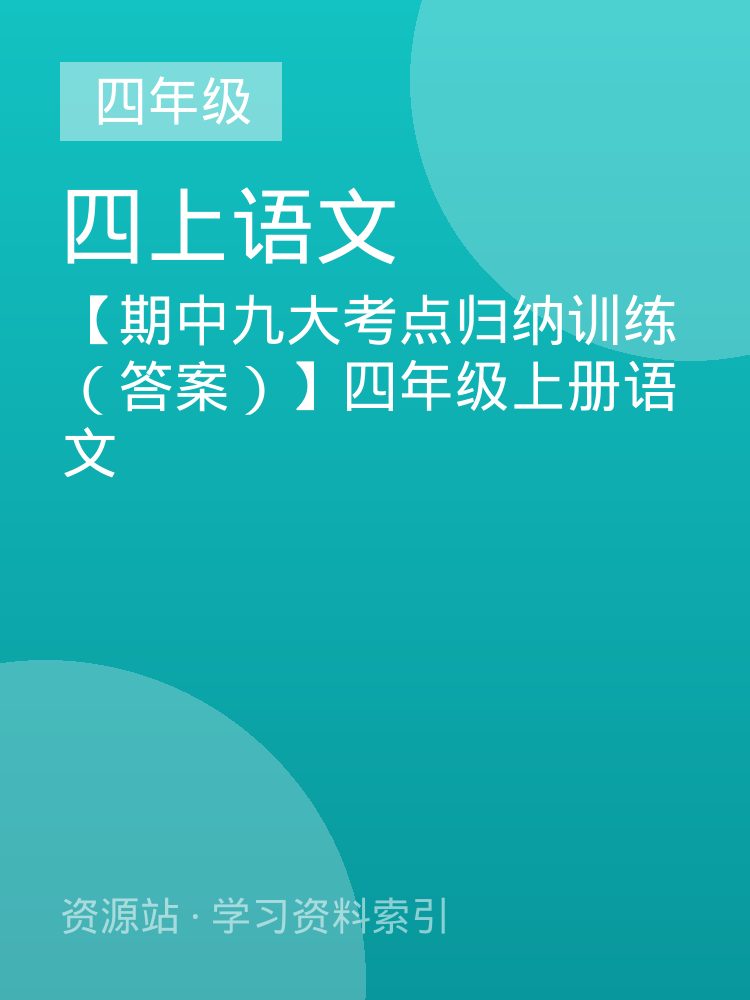 【期中九大考点归纳训练（答案）】四年级上册语文
