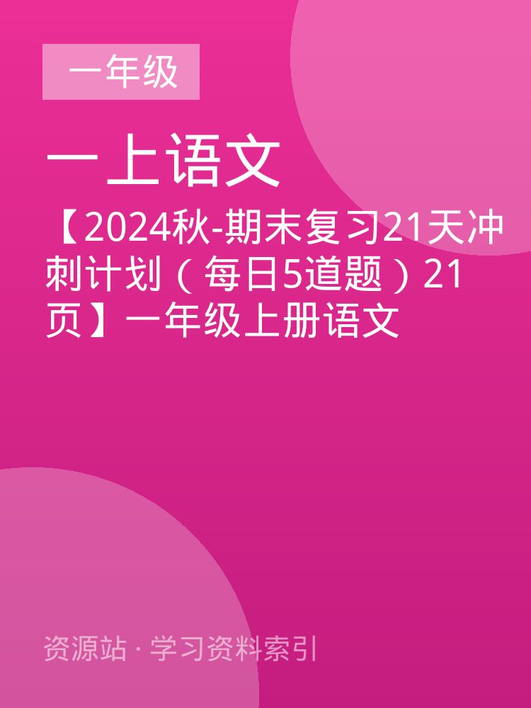 【2024秋-期末复习21天冲刺计划（每日5道题）21页】一年级上册语文
