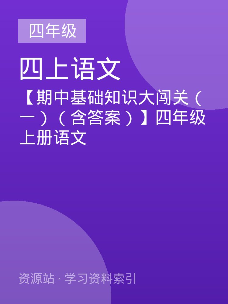 【期中基础知识大闯关（一）（含答案）】四年级上册语文