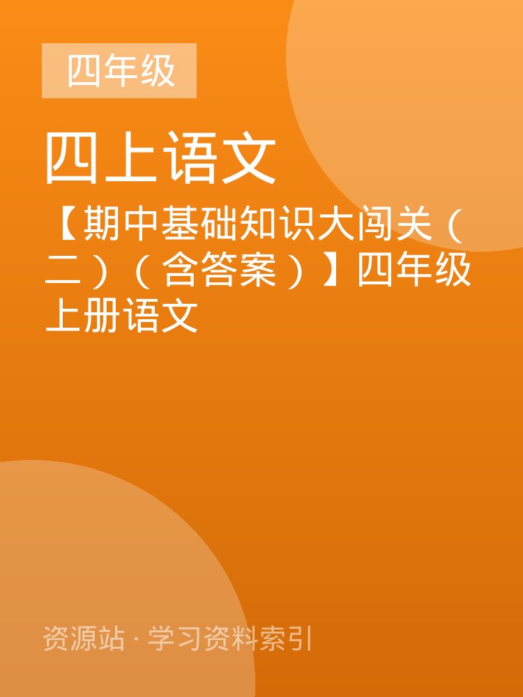 【期中基础知识大闯关（二）（含答案）】四年级上册语文