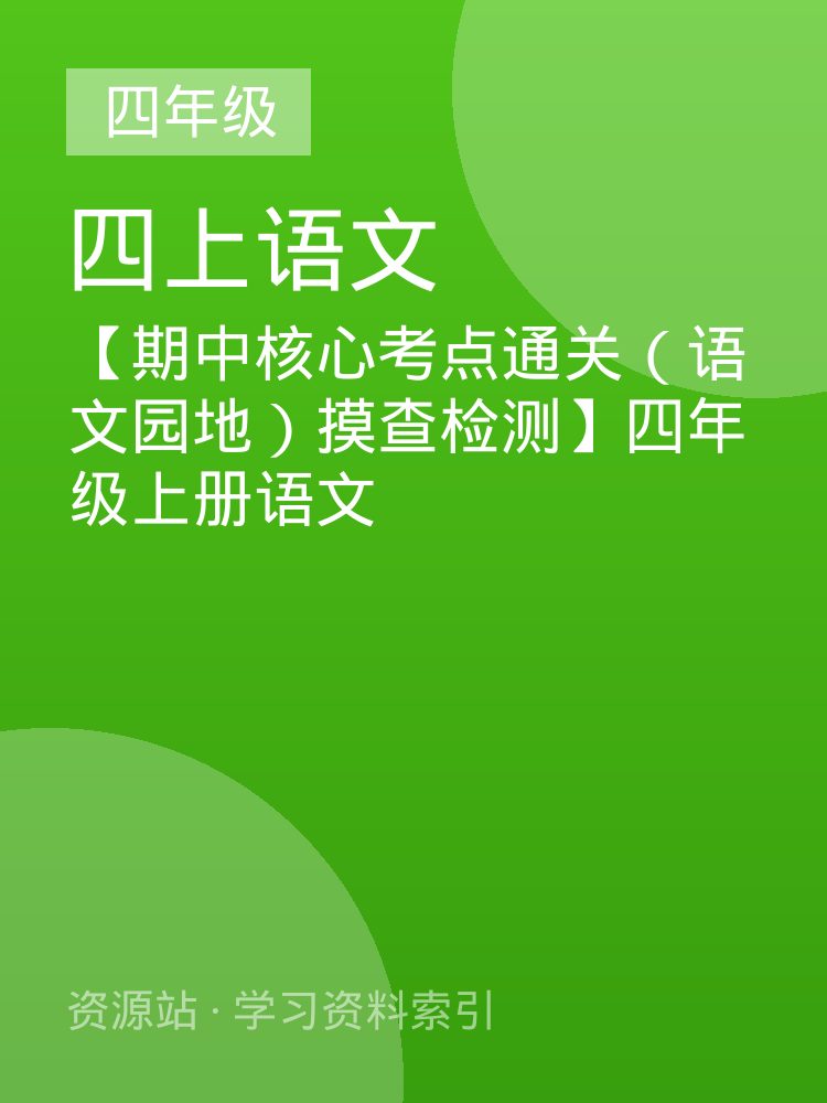 【期中核心考点通关（语文园地）摸查检测】四年级上册语文