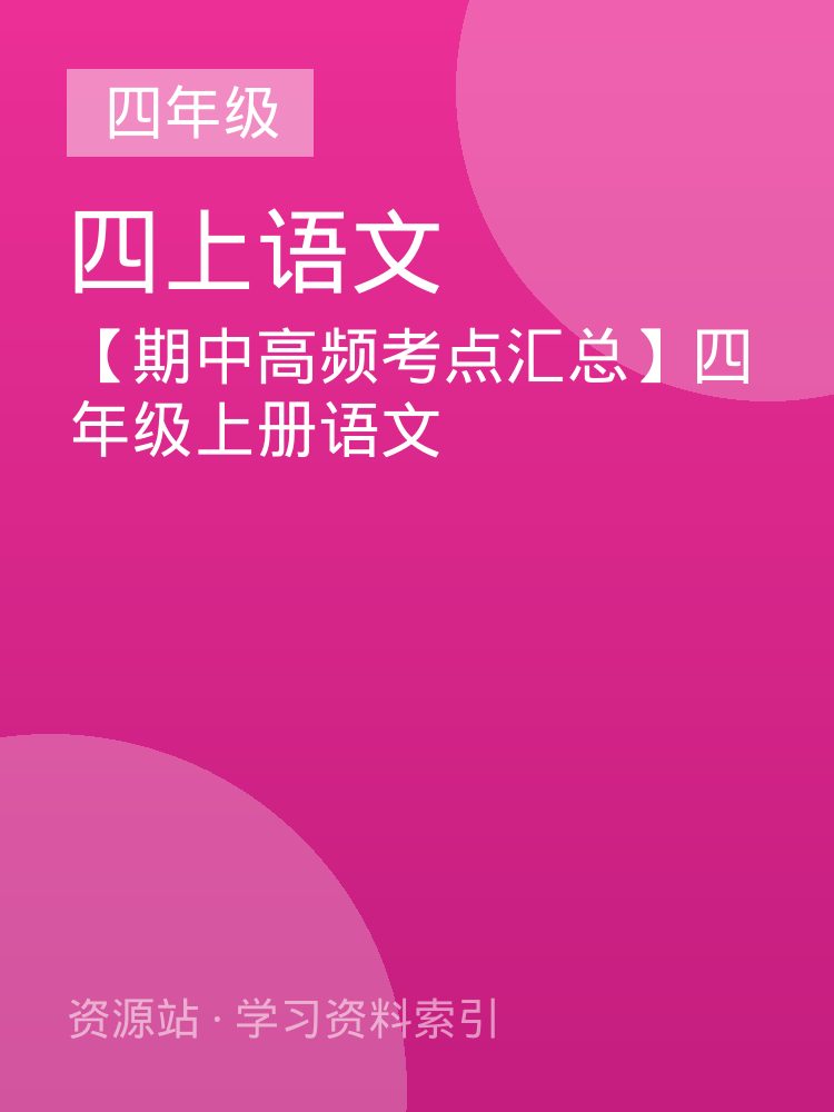 【期中高频考点汇总】四年级上册语文