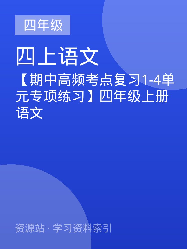 【期中高频考点复习1-4单元专项练习】四年级上册语文