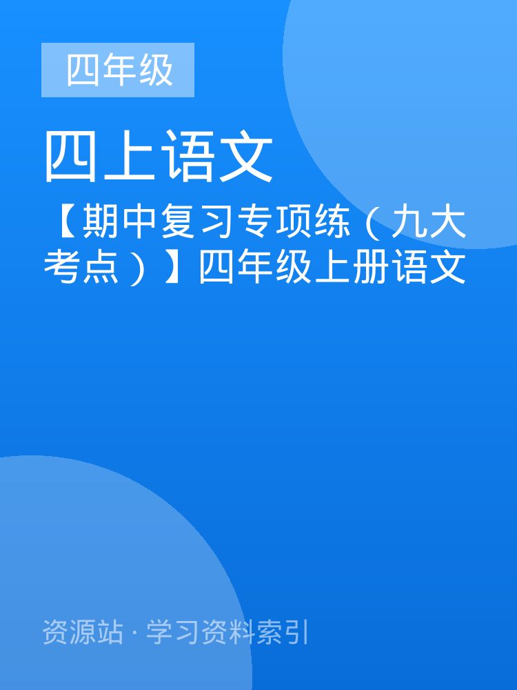 【期中复习专项练（九大考点）】四年级上册语文