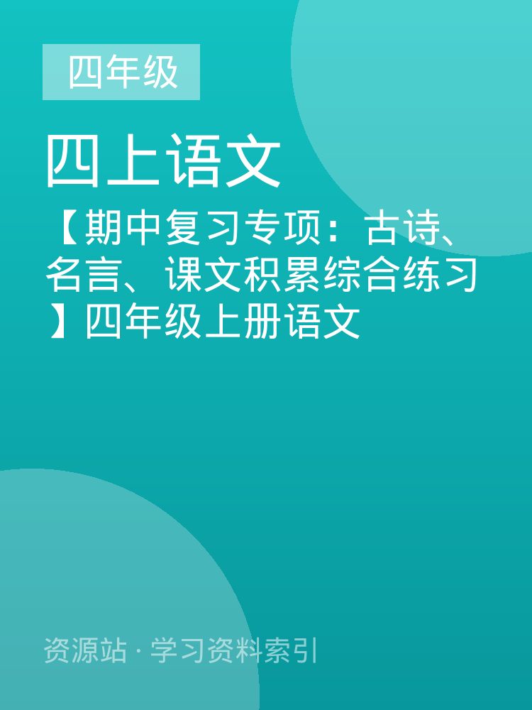 【期中复习专项：古诗、名言、课文积累综合练习】四年级上册语文