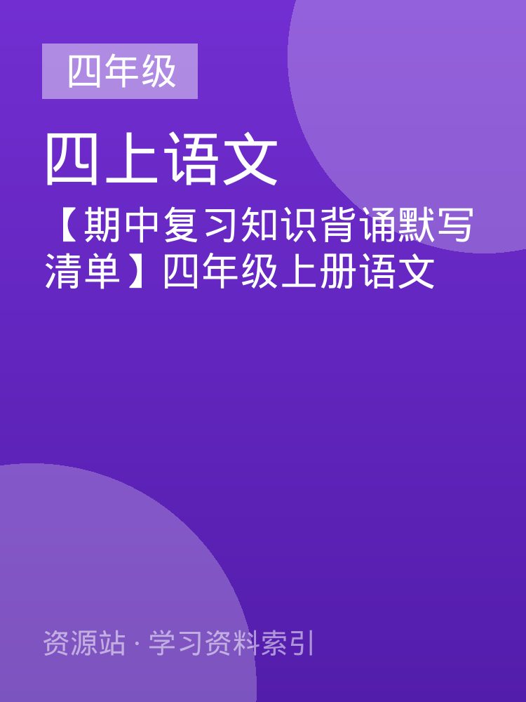 【期中复习知识背诵默写清单】四年级上册语文