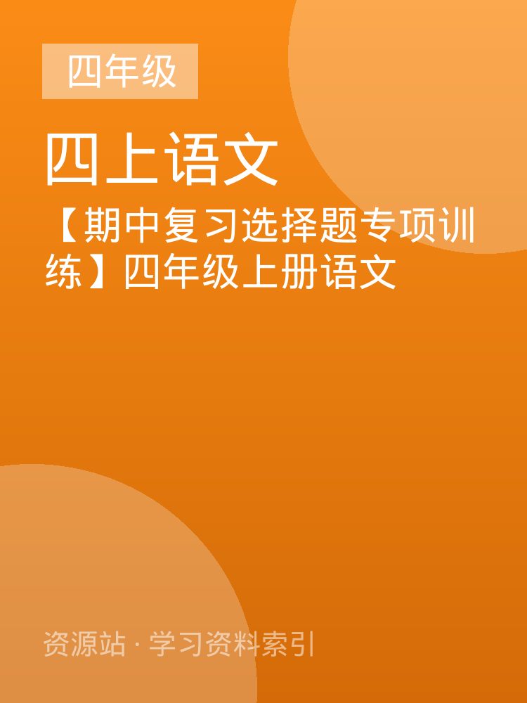 【期中复习选择题专项训练】四年级上册语文