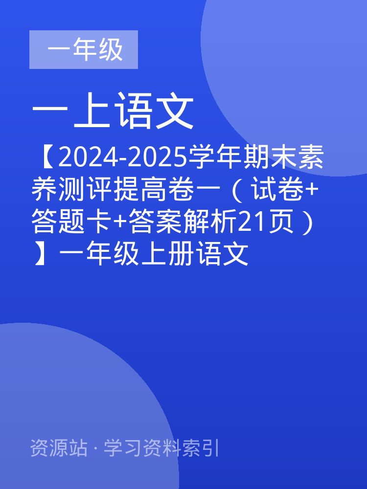 【2024-2025学年期末素养测评提高卷一（试卷+答题卡+答案解析21页）】一年级上册语文