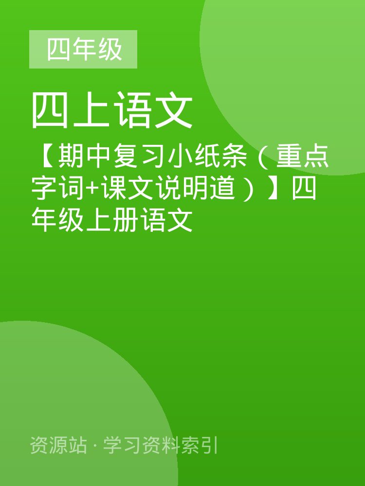【期中复习小纸条（重点字词+课文说明道）】四年级上册语文