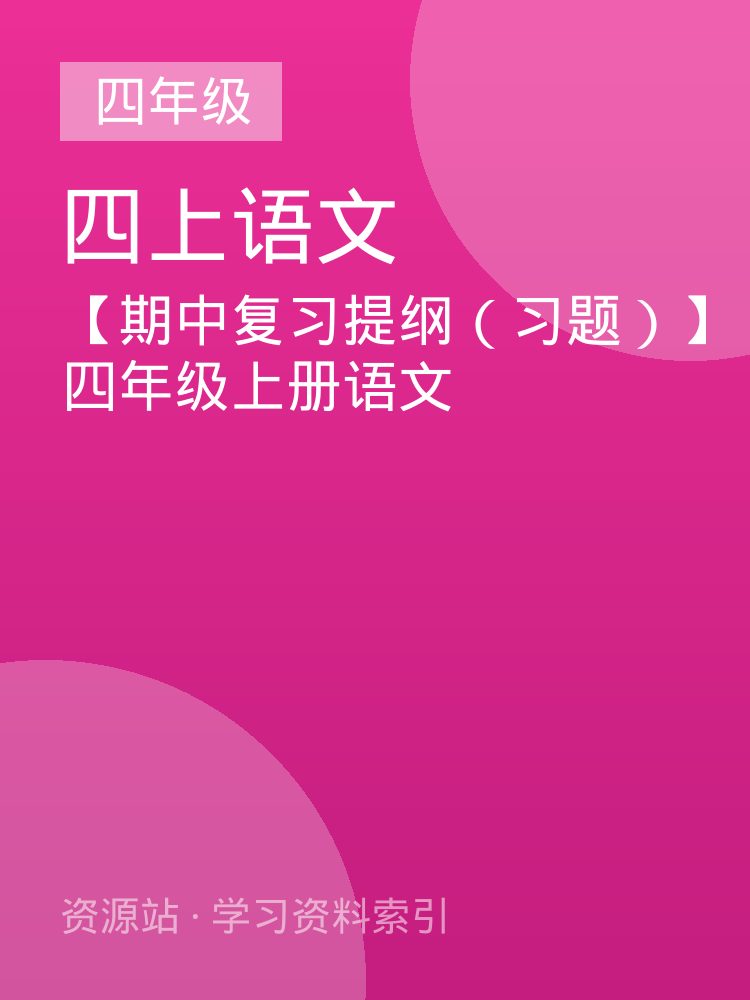 【期中复习提纲（习题）】四年级上册语文