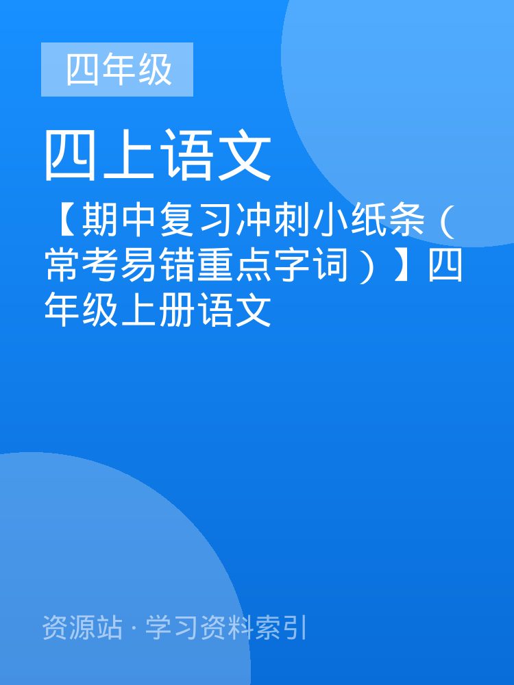 【期中复习冲刺小纸条（常考易错重点字词）】四年级上册语文