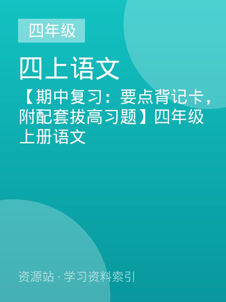 【期中复习：要点背记卡，附配套拔高习题】四年级上册语文