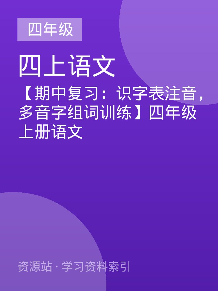 【期中复习：识字表注音，多音字组词训练】四年级上册语文