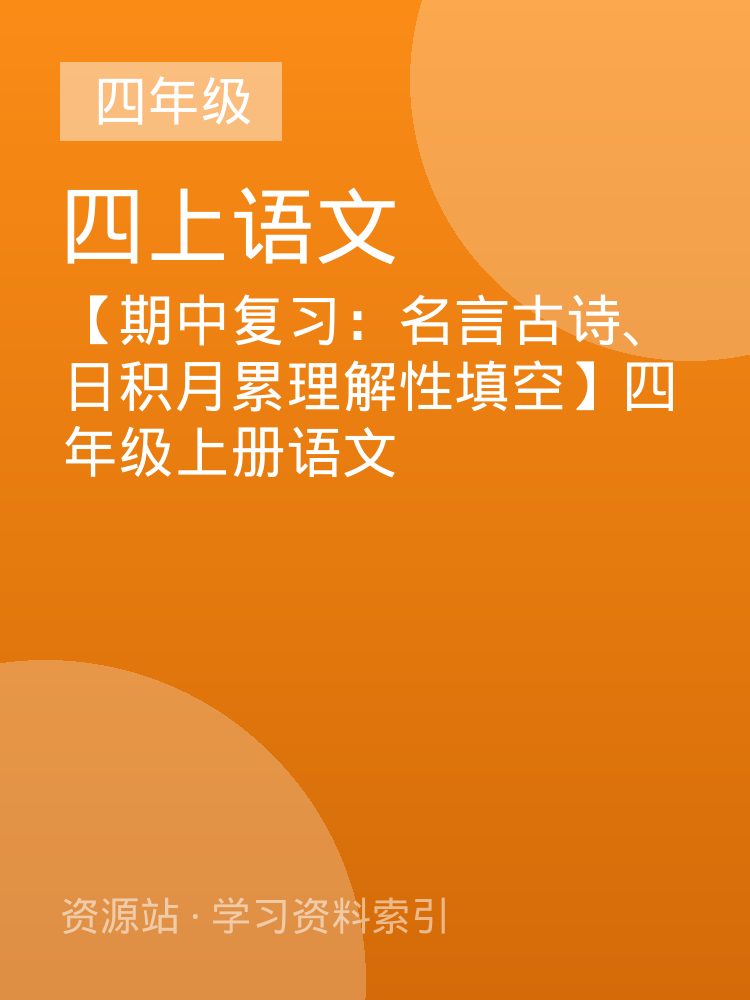 【期中复习：名言古诗、日积月累理解性填空】四年级上册语文