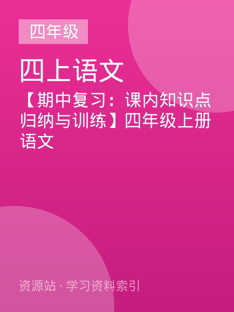 【期中复习：课内知识点归纳与训练】四年级上册语文