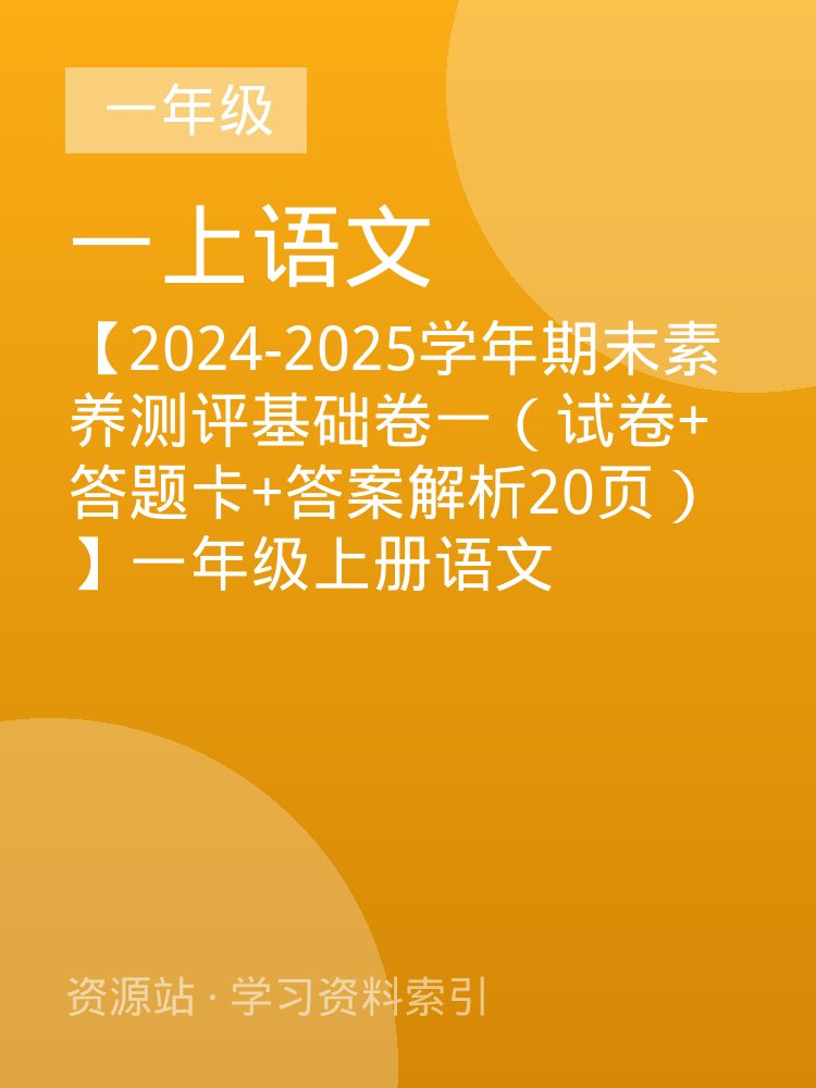 【2024-2025学年期末素养测评基础卷一（试卷+答题卡+答案解析20页）】一年级上册语文