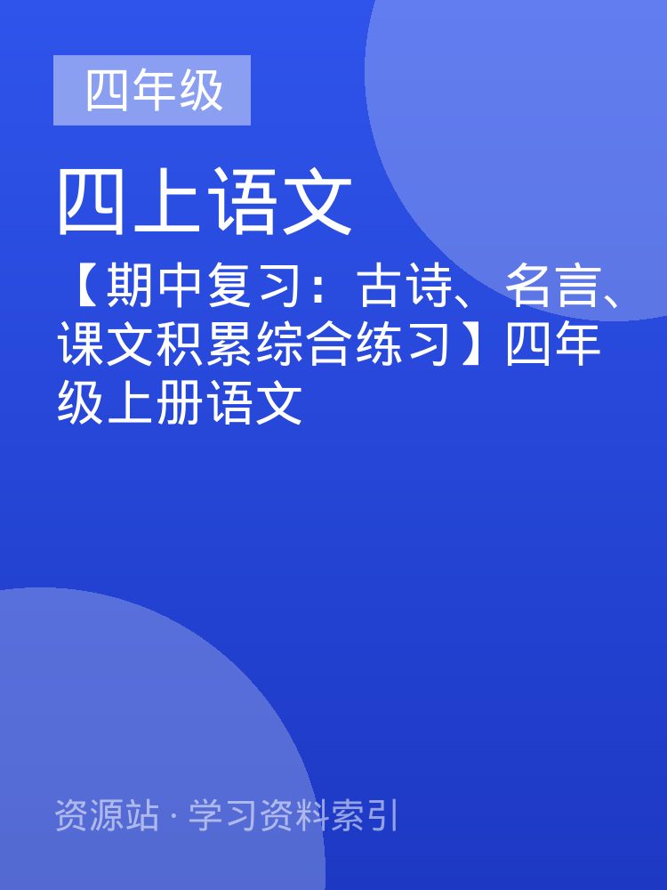【期中复习：古诗、名言、课文积累综合练习】四年级上册语文