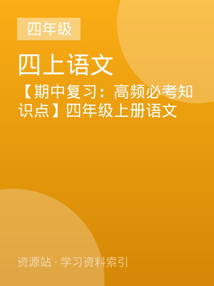 【期中复习：高频必考知识点】四年级上册语文