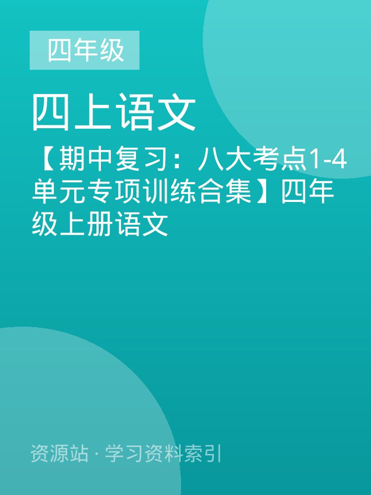 【期中复习：八大考点1-4单元专项训练合集】四年级上册语文