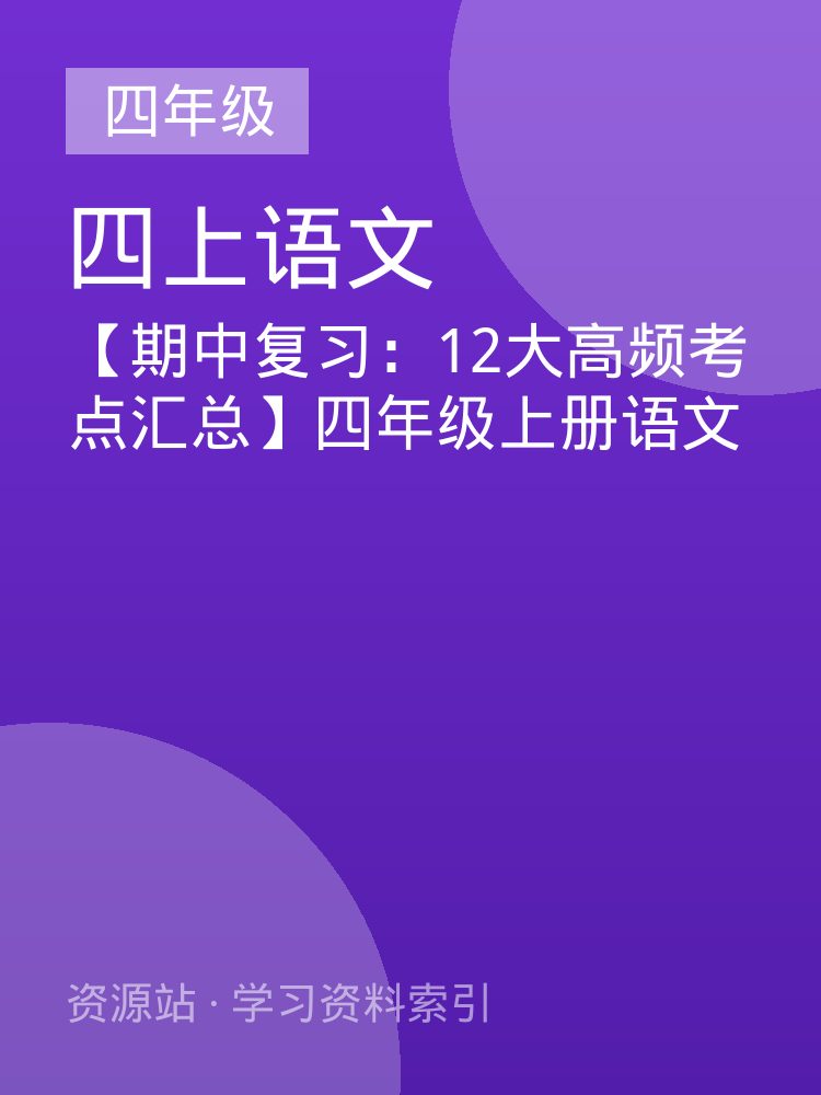 【期中复习：12大高频考点汇总】四年级上册语文