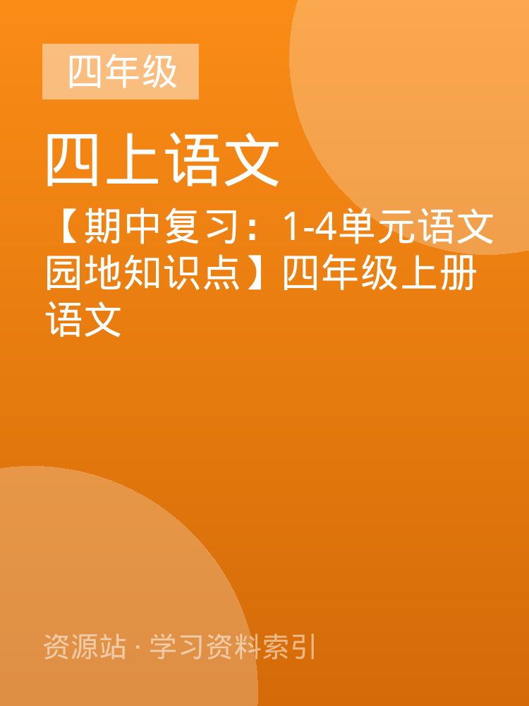 【期中复习：1-4单元语文园地知识点】四年级上册语文
