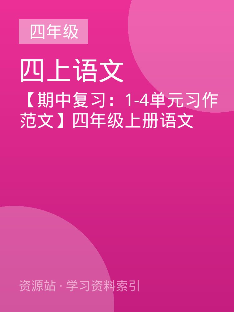 【期中复习：1-4单元习作范文】四年级上册语文