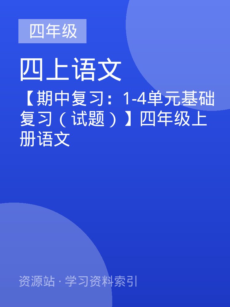 【期中复习：1-4单元基础复习（试题）】四年级上册语文