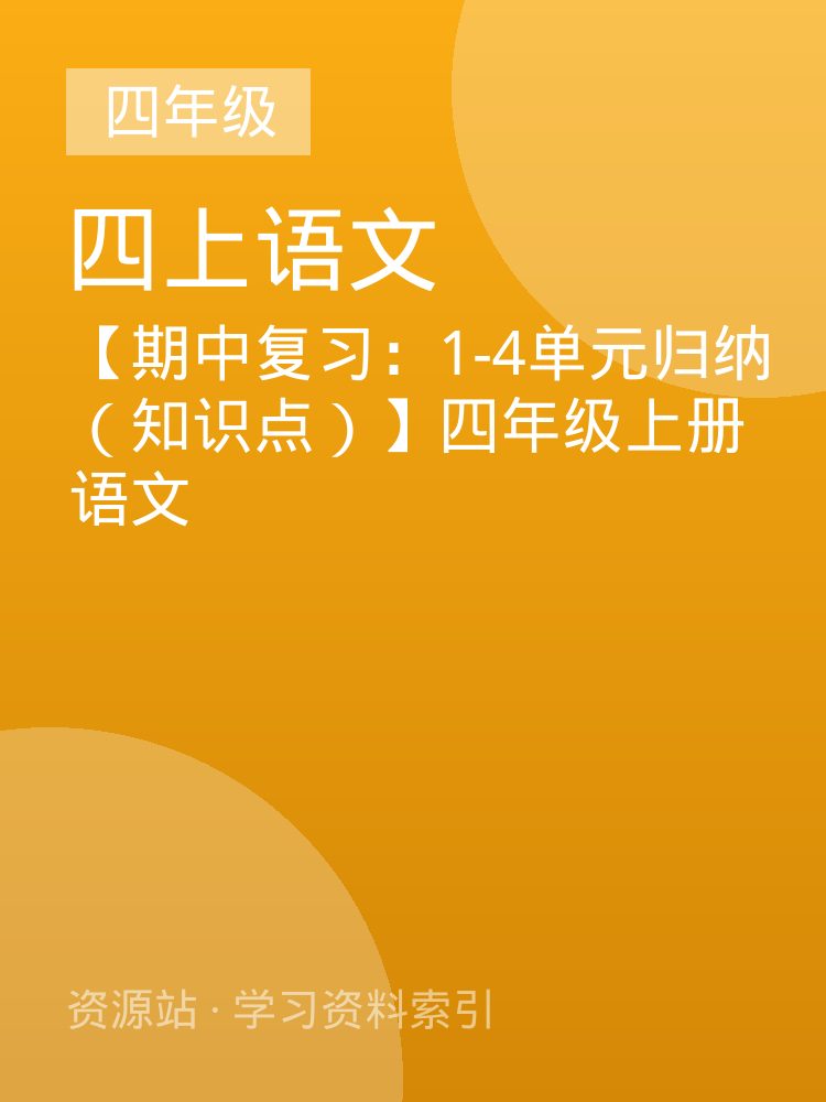 【期中复习：1-4单元归纳（知识点）】四年级上册语文