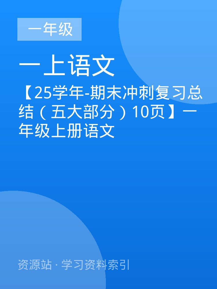 【25学年-期末冲刺复习总结（五大部分）10页】一年级上册语文