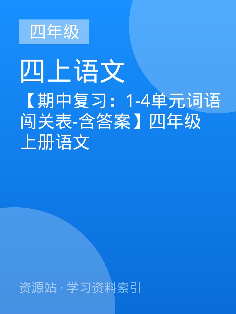 【期中复习：1-4单元词语闯关表-含答案】四年级上册语文