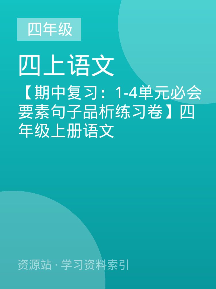 【期中复习：1-4单元必会要素句子品析练习卷】四年级上册语文
