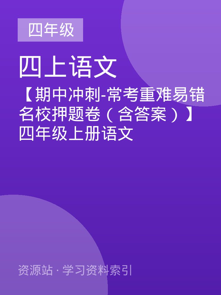 【期中冲刺-常考重难易错名校押题卷（含答案）】四年级上册语文