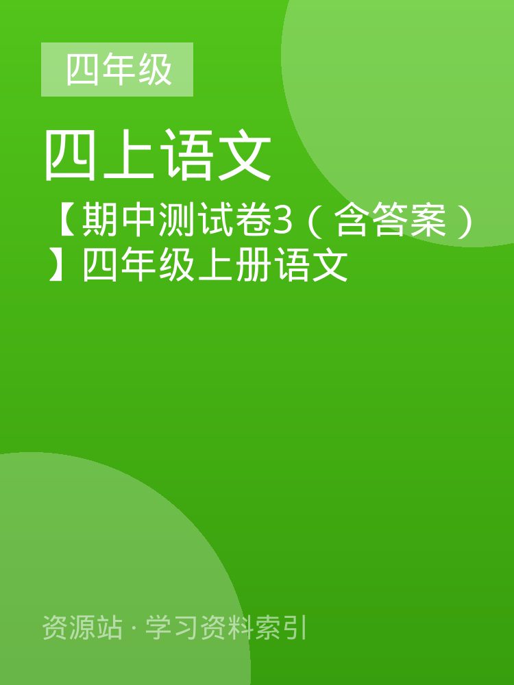 【期中测试卷3（含答案）】四年级上册语文