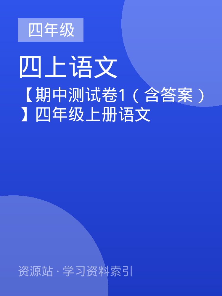 【期中测试卷1（含答案）】四年级上册语文