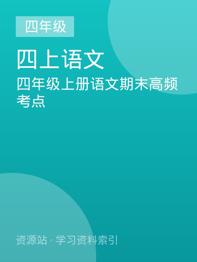 四年级上册语文期末高频考点