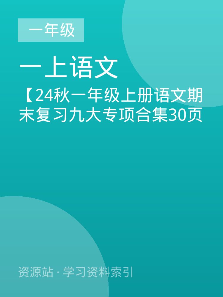 【24秋一年级上册语文期末复习九大专项合集30页