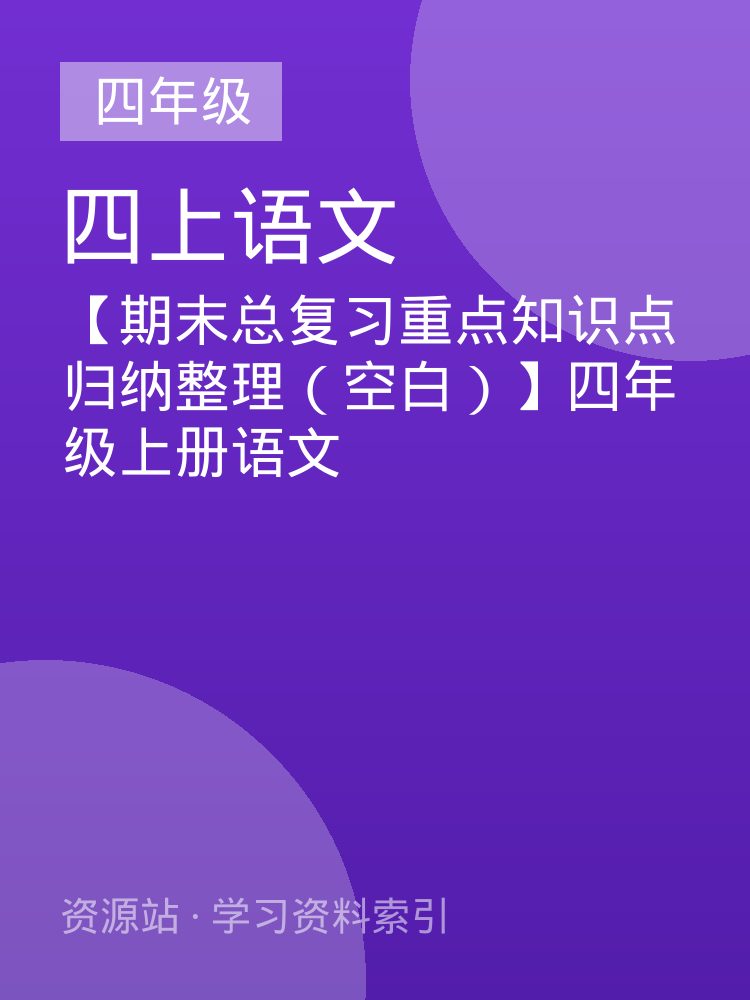 【期末总复习重点知识点归纳整理（空白）】四年级上册语文