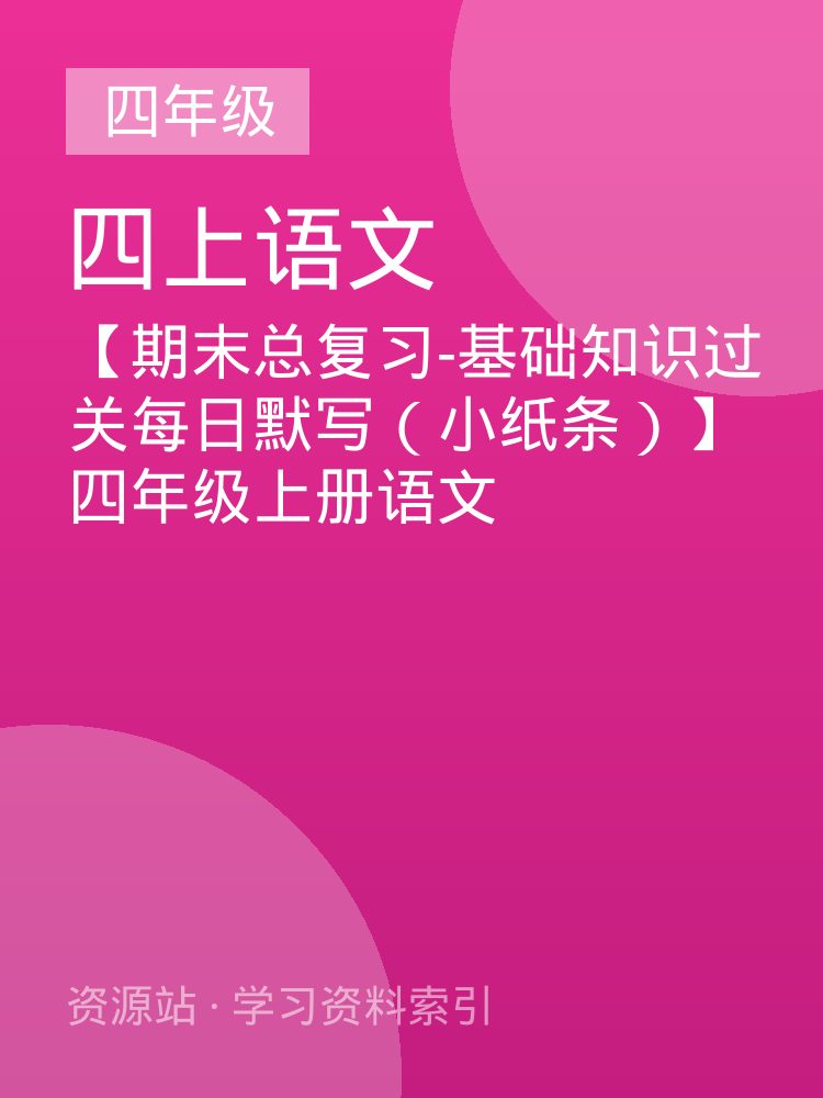 【期末总复习-基础知识过关每日默写（小纸条）】四年级上册语文
