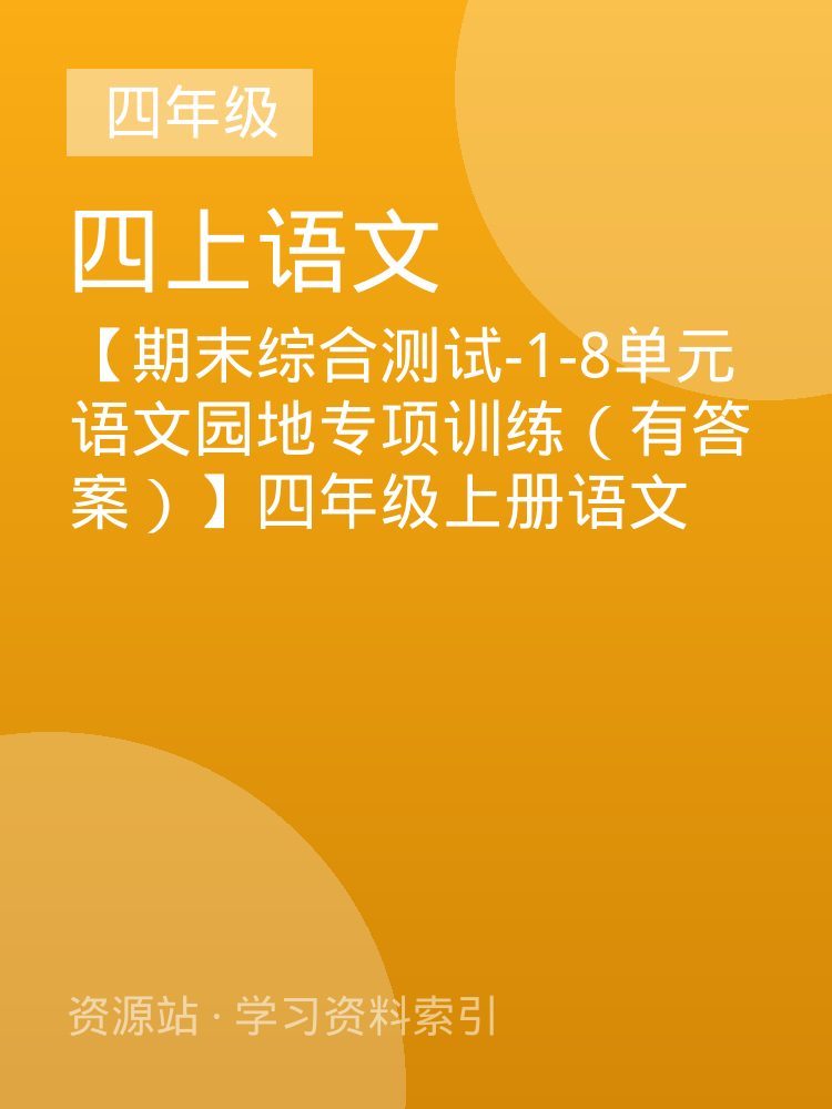 【期末综合测试-1-8单元语文园地专项训练（有答案）】四年级上册语文