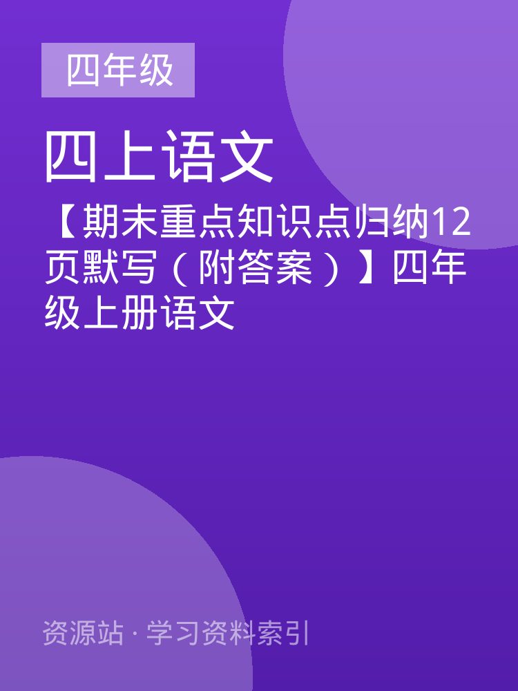 【期末重点知识点归纳12页默写（附答案）】四年级上册语文