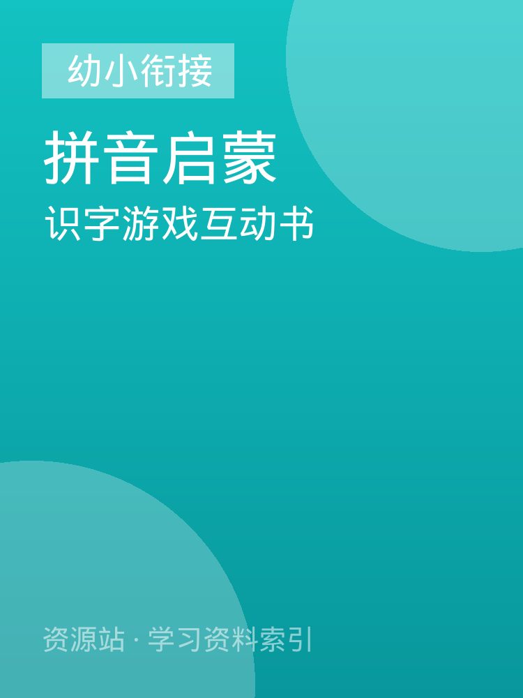 识字游戏互动书
